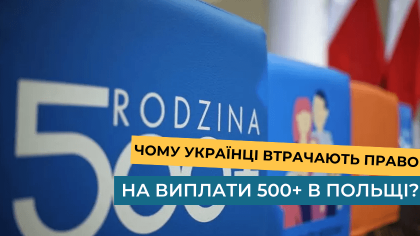 Чому українці втрачають право на виплати 500+ в Польщі?
