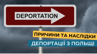 Які можуть бути причини депортації з Польщі та що робити в разі її отримання?