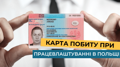 Карта побиту при працевлаштуванні в Польщі