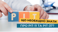 Що необхідно знати про PIT-11 та PIT-37?
