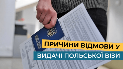 Причини відмови у видачі польської візи