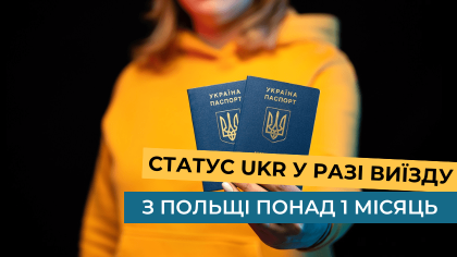 Що станеться зі статусом UKR у разі виїзду з Польщі понад 1 місяць?
