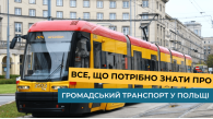 Все, що потрібно знати про громадський транспорт у Польщі