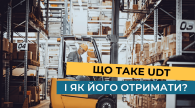Що таке UDT і як його отримати?