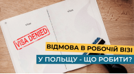Відмова в робочій візі в Польщу — що можна зробити при відмові?
