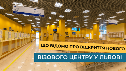  Що відомо про відкриття нового візового центру у Львові?