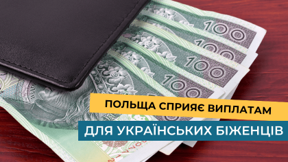 Польща сприяє виплатам для українських біженців