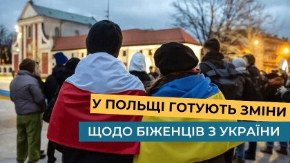 У Польщі готують зміни щодо біженців з України